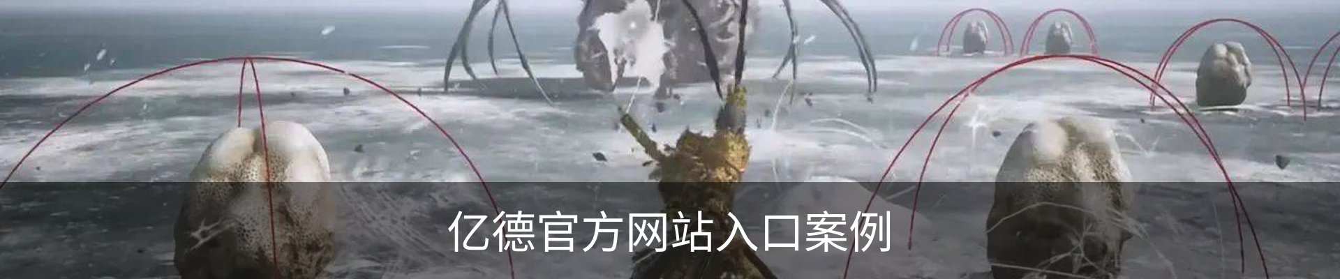 亿德官方网站入口案例